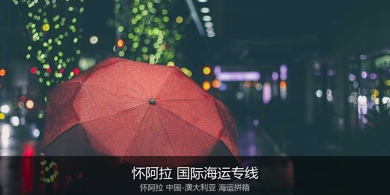 中澳海运跨境电商物流解决方案